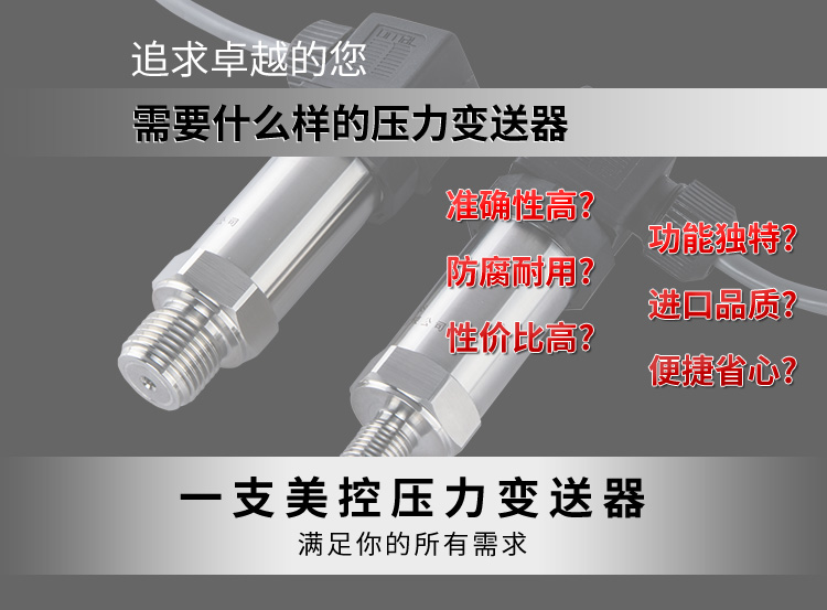 美控压力变送器满足你的需求