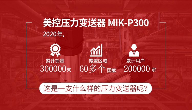 美控p300压力变送器