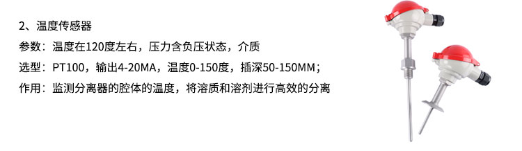 分离器中需要使用的温度传感器