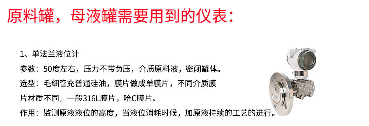 原料罐，母液管需要用到的单法兰液位计