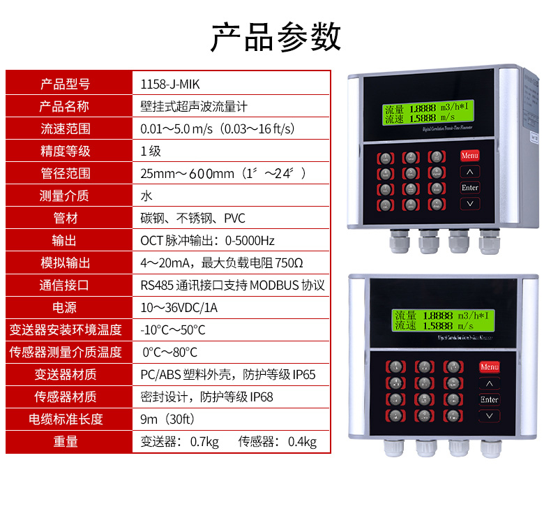 壁挂式超声波流量计产品参数