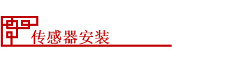 壁挂式超声波流量计安装