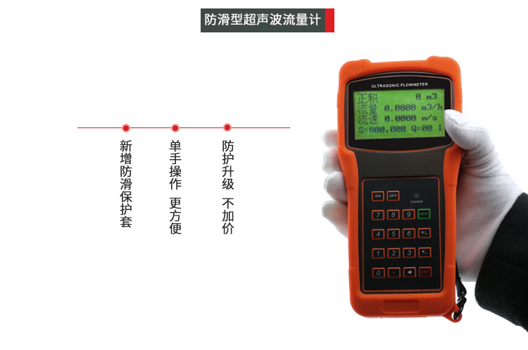 手持式超声波流量计防滑设计