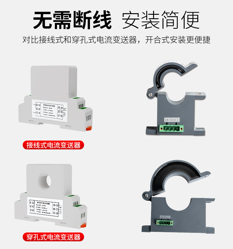 霍尔电流变送器无需断线，安装方便