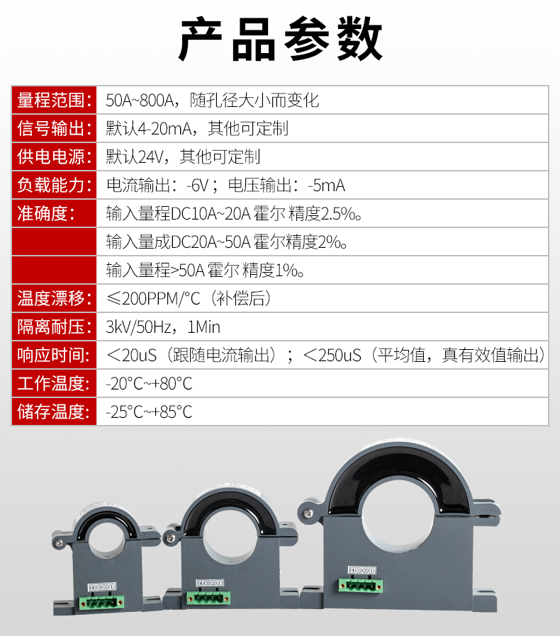 霍尔电流变送器产品参数