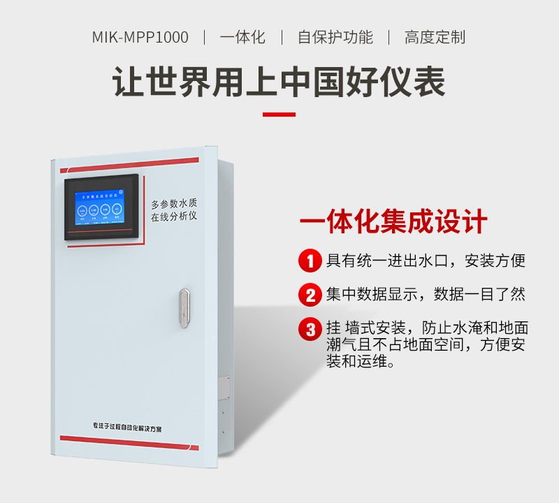 MPP1000水质分析仪让世界用上中国好仪表