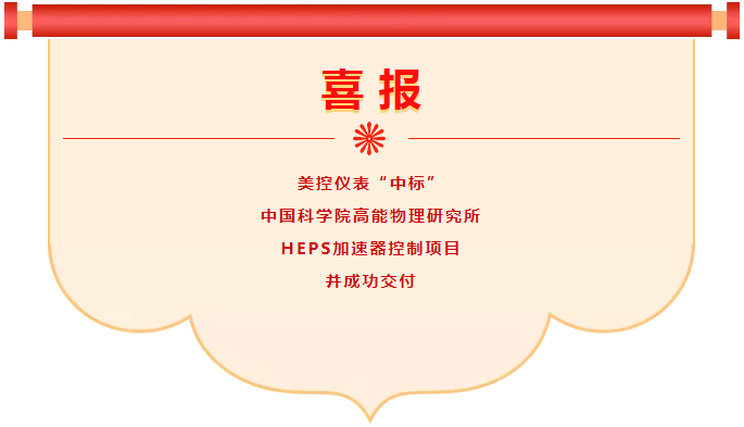 喜报！美控中标中科院高能物理研究所HEPS加速器控制项目并成功交付